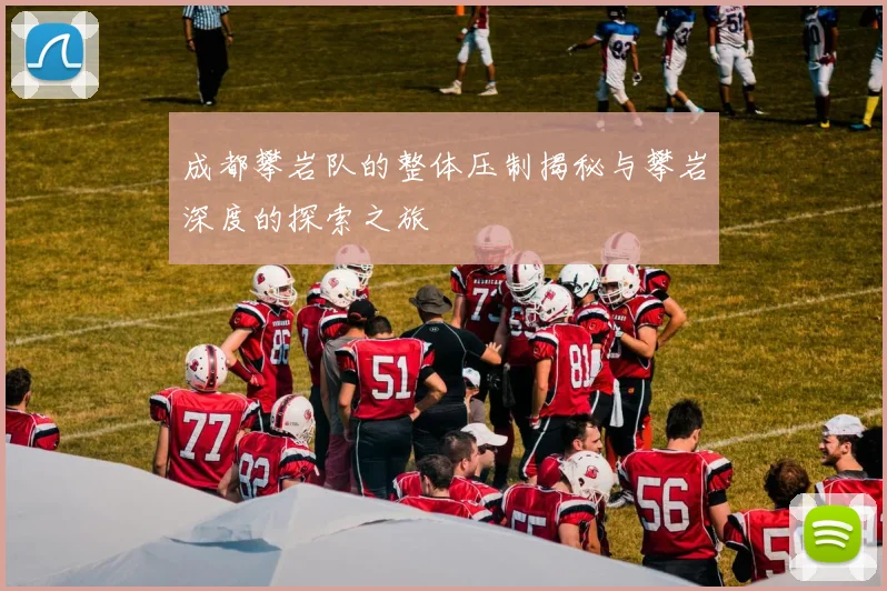 成都攀岩队的整体压制揭秘与攀岩深度的探索之旅