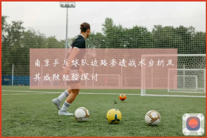 南京乒乓球队边路渗透战术分析及其成败经验探讨