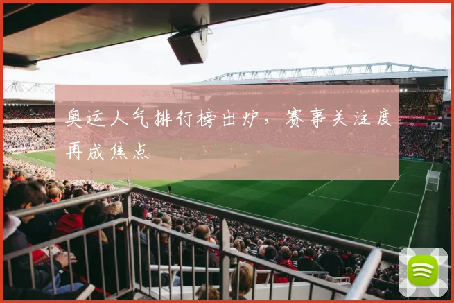 奥运人气排行榜出炉，赛事关注度再成焦点