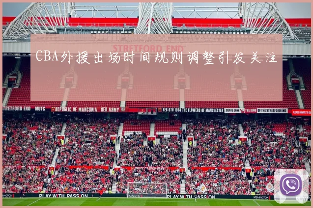 CBA外援出场时间规则调整引发关注