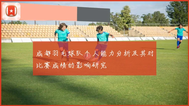成都羽毛球队个人能力分析及其对比赛成绩的影响研究